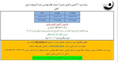دوره آشنایی با قوانین معدن