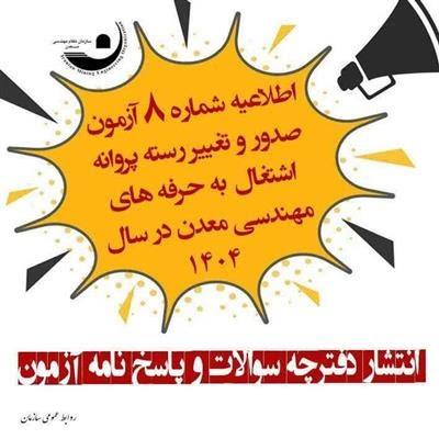 🔊🔊 اطلاعیه شماره ۸ آزمون صدور و تغییر رسته پروانه اشتغال به كار حرفه‌های مهندسی معدن در سال ۱۴۰۴