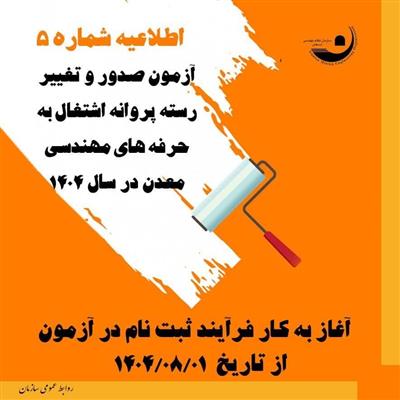 آزمون صدور و تغییر رسته پروانه اشتغال به كار حرفه‌های مهندسی معدن