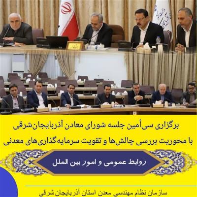 سی‌اُمین جلسه شورای معادن استان آذربایجان‌شرقی با حضور استاندار محترم، دكتر سرمست،