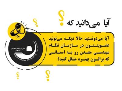 🔰آیا می‌دونستید حالا دیگه می‌تونید عضویتتون در سازمان نظام مهندسی معدن رو به استانی كه براتون بهتره منتقل كنید؟
