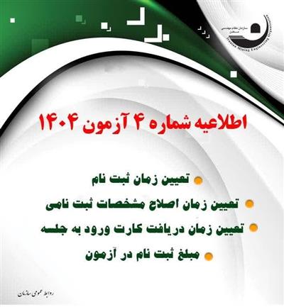 🔊🔊اطلاعیه شماره چهار آزمون صدور و تغییر رسته پروانه اشتغال به كار حرفه‌های مهندسی معدن
