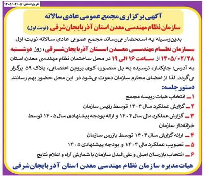 مجمع عمومی عادی سالانه سازمان(نوبت اول) روز دوشنبه ۱۴۰۵/۰۲/۲۸